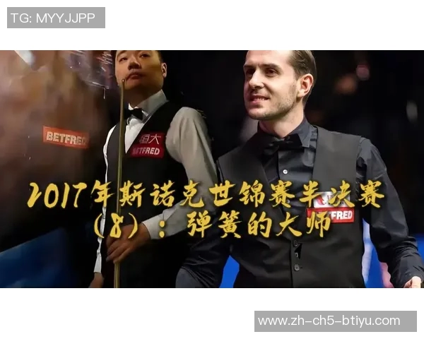 丁俊晖与塞尔比巅峰对决决赛精彩瞬间回顾与分析